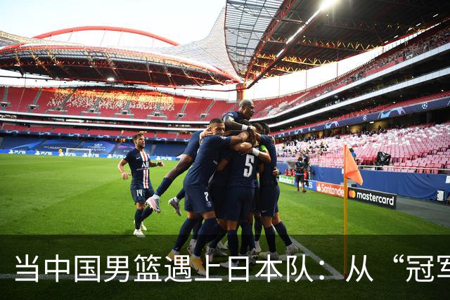 当中国男篮遇上日本队：从“冠军梦”到“惨案现场